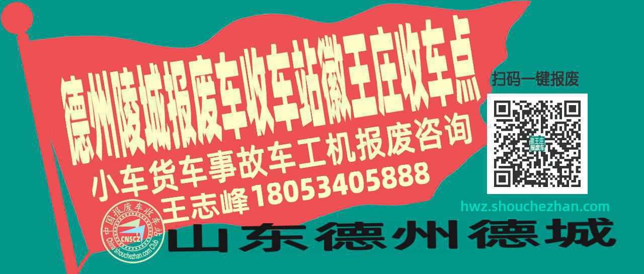 德州陵城报废车收车站徽王庄收车点